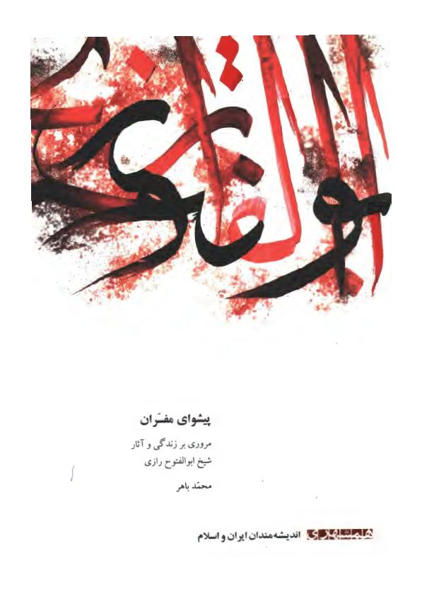 انديشه مندان ايران و اسلام: پيشواي مفسران، مروري بر زندگي و آثار شيخ ابو الفتح رازي