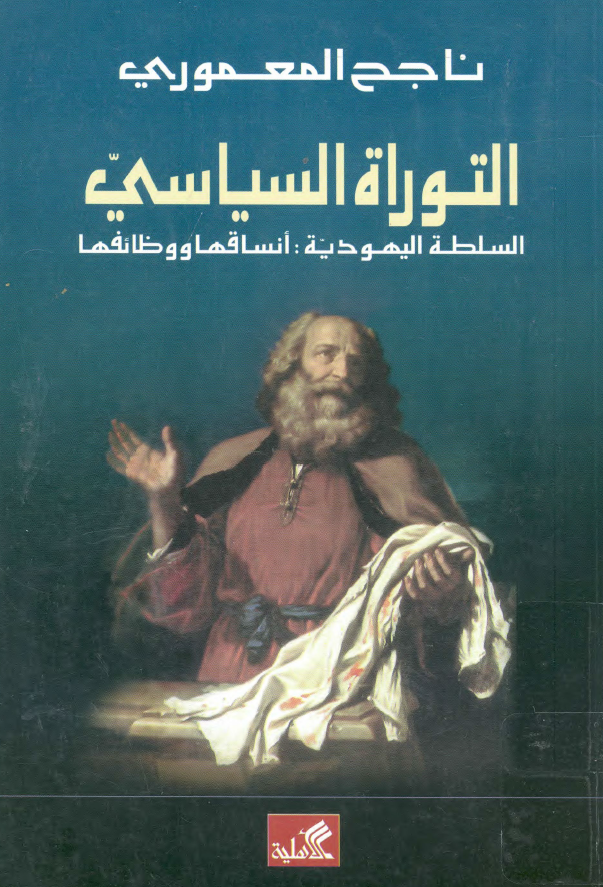 التوراة السياسي، السلطة اليهودية أنساقها و وظائفها