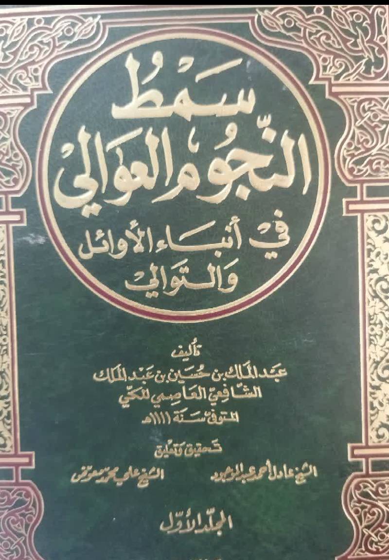 سمط النجوم ال‍ع‍وال‍ی‌ ف‍ی‌ ان‍ب‍اء الاوائ‍ل‌ و ال‍ت‍وال‍ی‌