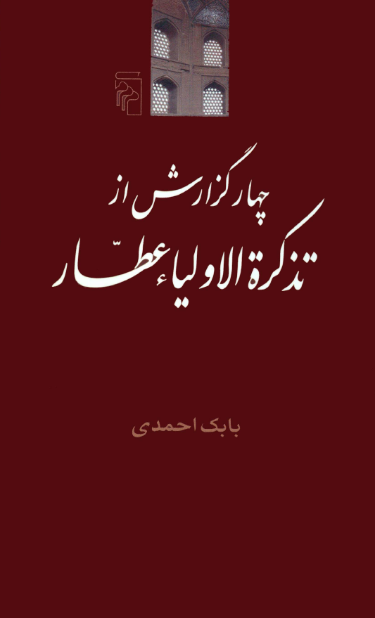چهار گزارش از تذکره الاولياء عطار