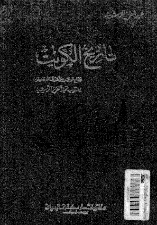 تاريخ الکويت