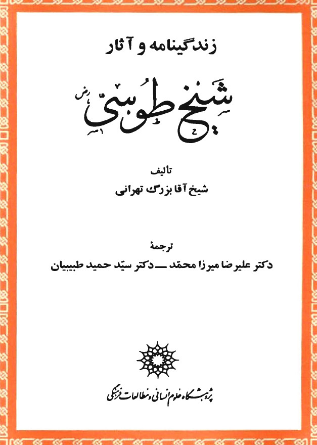 زندگينامه و آثار شيخ طوسي