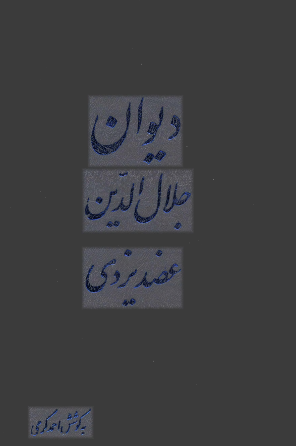 ديوان جلال الدين عضد يزدي