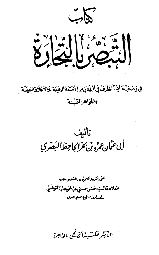 التبصر بالتجاره