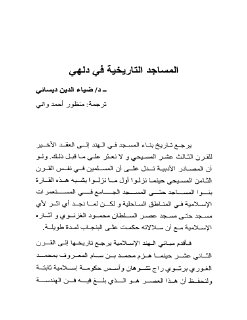 المساجد التاريخية في دلهي