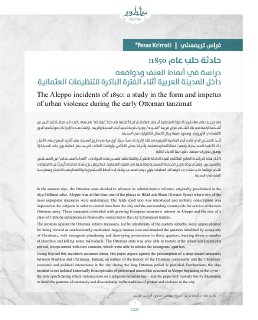 Ostour01 2015 حادثة حلب عام 1850 دراسة في أنماط العنف ودوافعه داخل