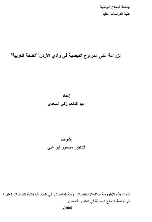 الزراعه علی المراوح الفیضیه فی وادی الاردن الضفه الغربیه