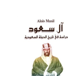 آل سعود دراسة في تاريخ الدولة السعودية الويس موسيل