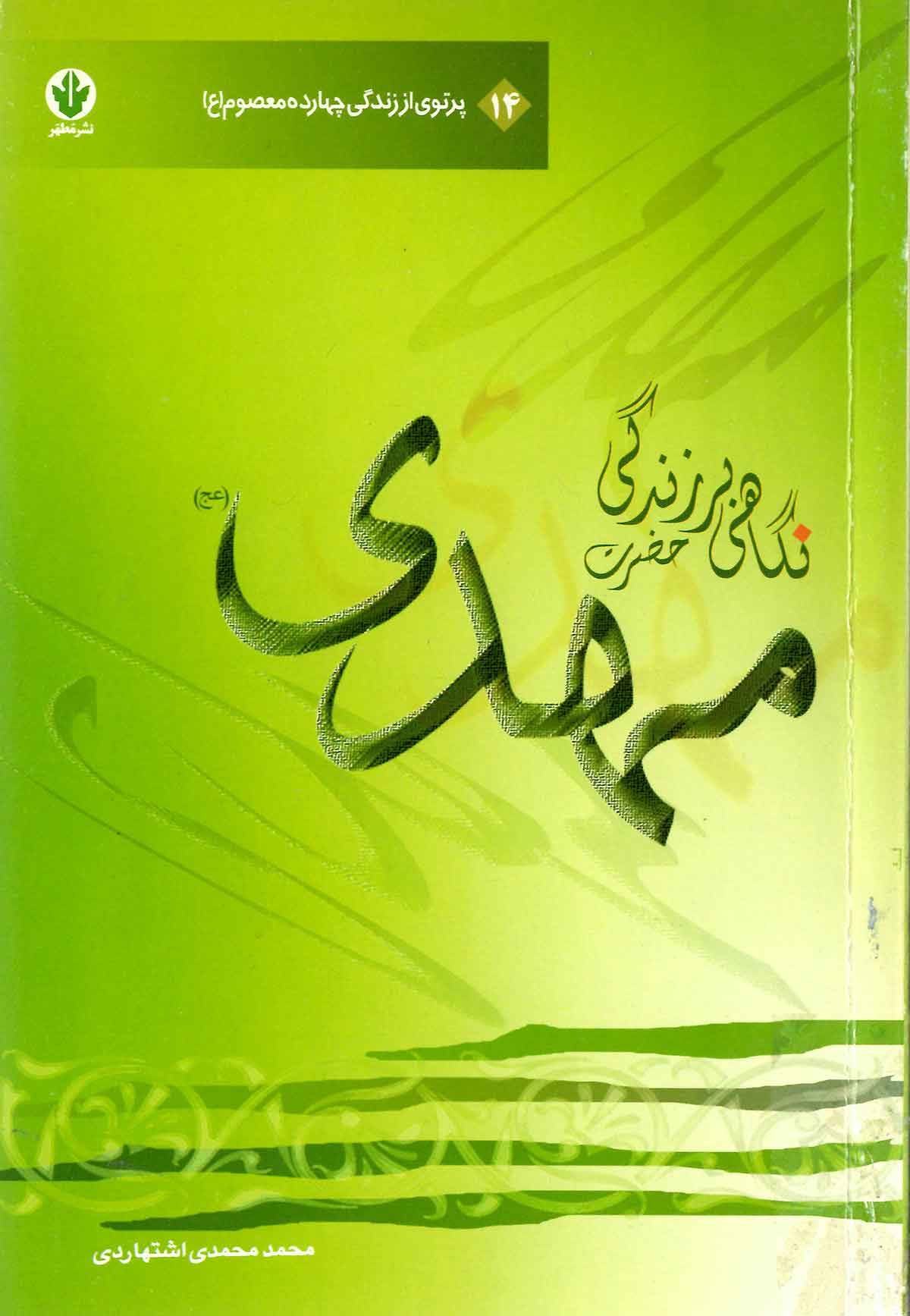 نگاهي بر زندگي حضرت مهدي (عج)