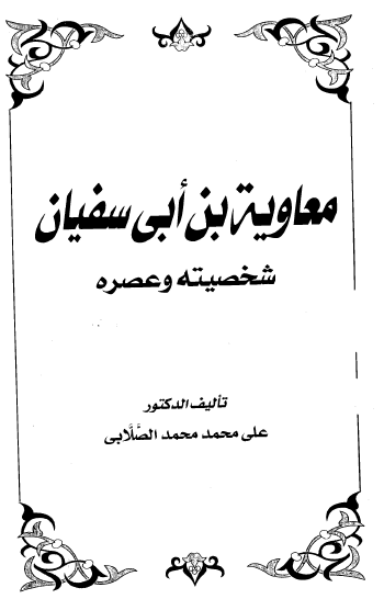 معاویه ابن ابی سفیان؛ شخصیته و عصره