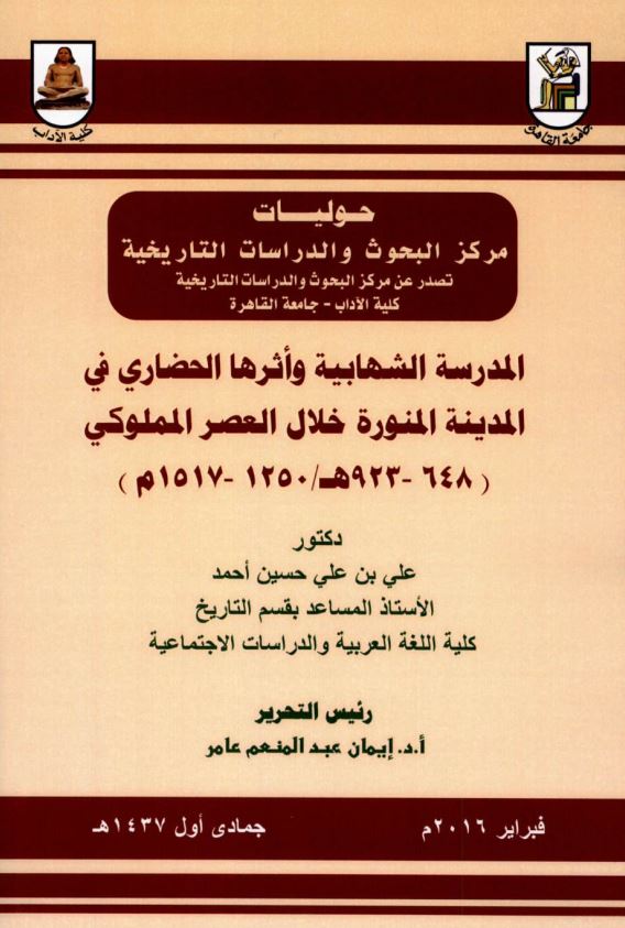 المدرسه الشهابیه و اثرها الحضاری فی المدینه المنوره خلال العصر الملوکی (648-923ه/1250-1517م)
