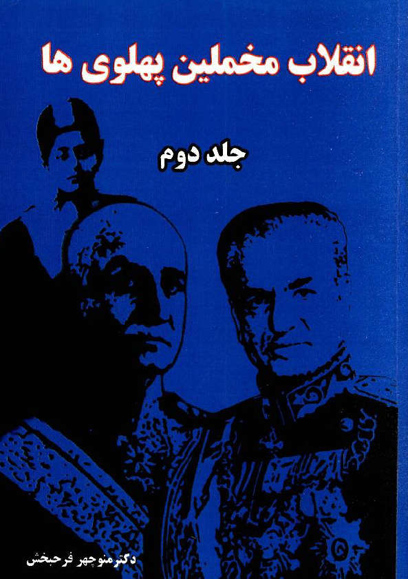 انقلاب مخملین پهلوی ها؛ نگاهی به تاریخ ایران از قاجاریه تا پهلوی