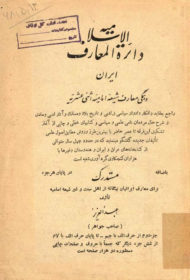 دایره المعارف الاسلامیه ایران و همگی معارف شیعه امامیه اثنی عشریه