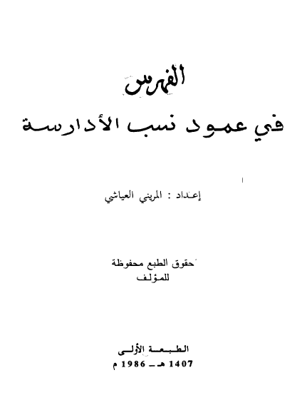 الفهرس فی عمود نسب الأدارسة 