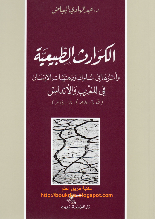 الکوارث الطبیعیه و اثرها فی سلوک و ذهنیات الانسان فی المغرب و الاندلس (ق 6-8 م/12-14 م)