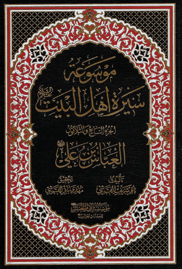 موسوعه سيره اهل البيت (ع)؛ العباس بن علی (ع) (الجزء السابع و الثلاثون)