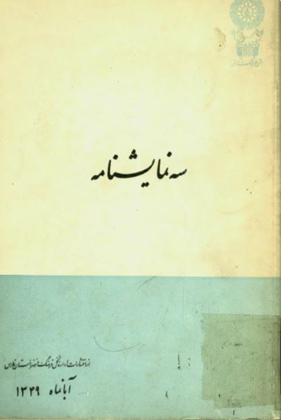 سه نمایشنامه