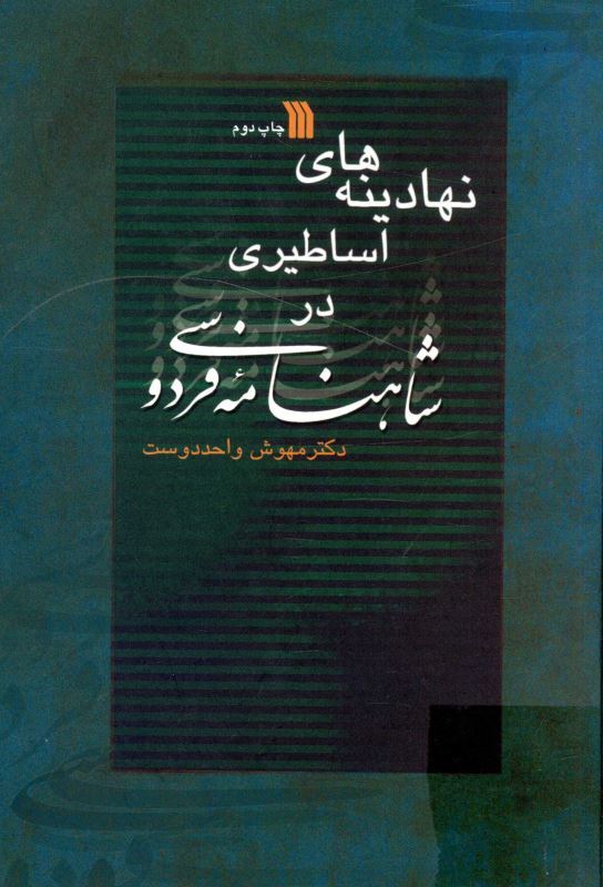 نهادينه هاي اساطيري در شاهنامه فردوسي