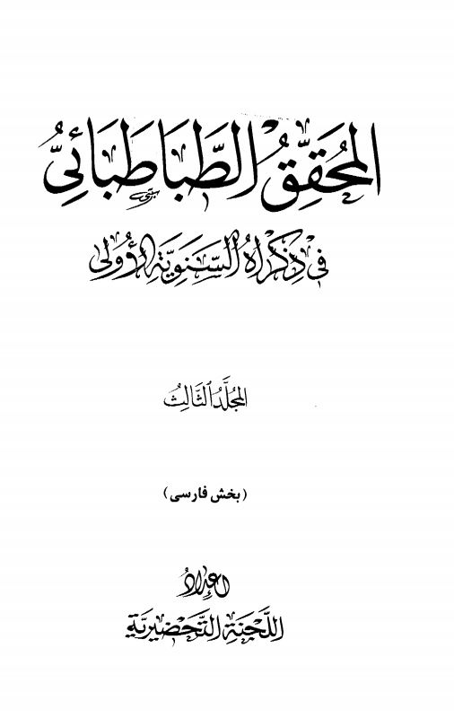 المحقق الطباطبايي في ذکراه السنويه الاولي ج 3
