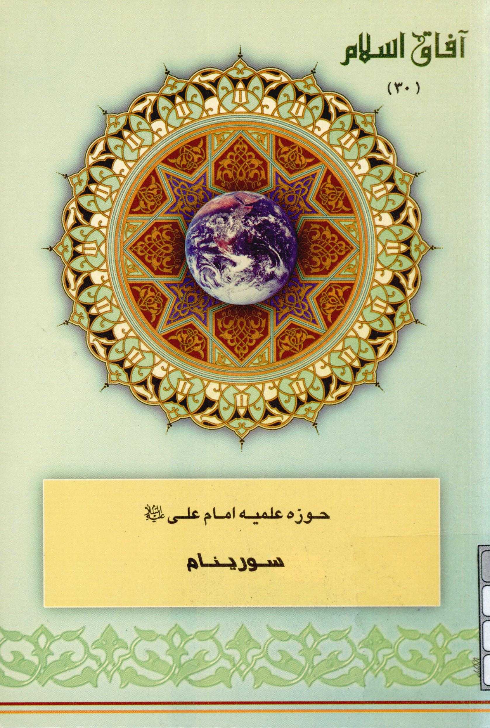 آفاق اسلام 30: حوزه علميه امام علي (ع) سورينام