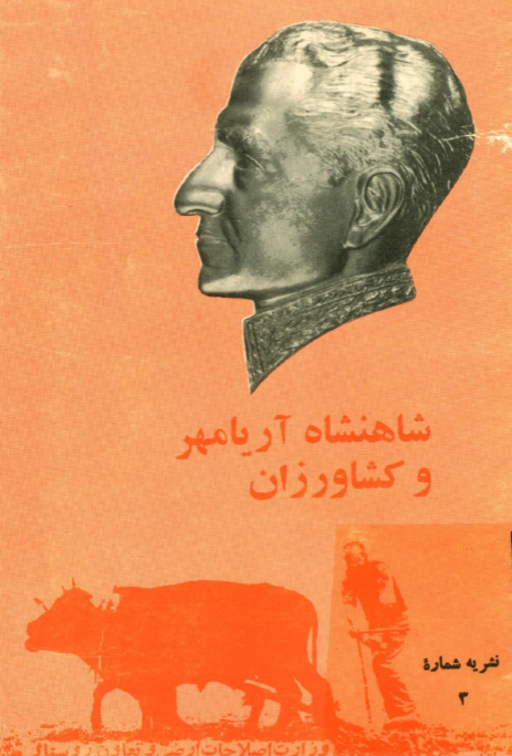 شاهنشاه آريامهر و کشاورزان