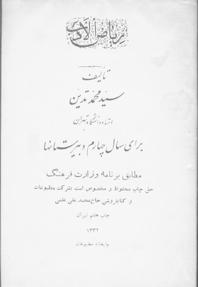 ریاض الادب برای سال چهارم دبیرستانها
