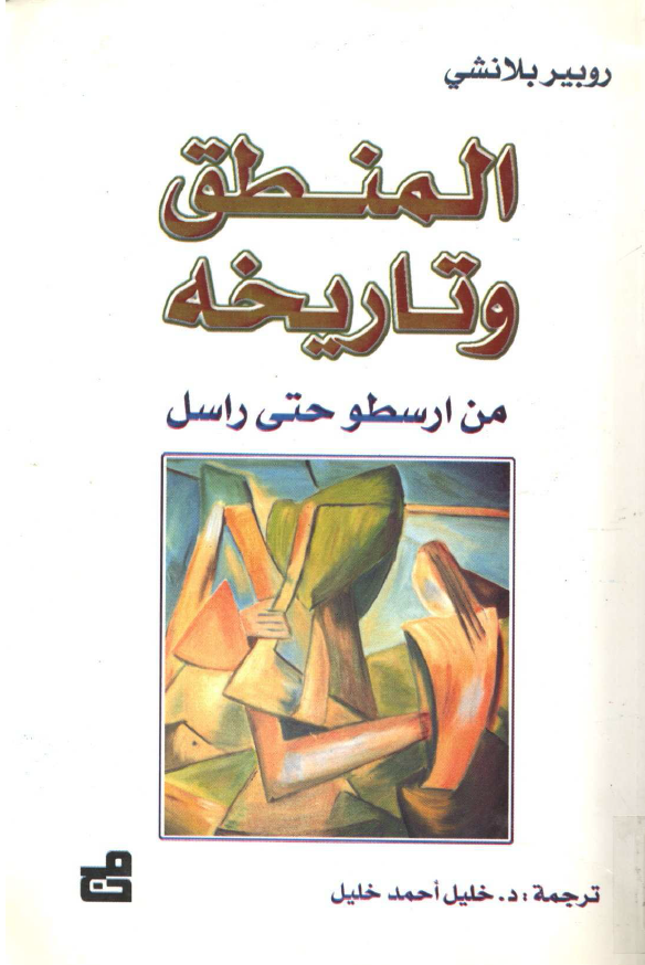 المنطق و تاريخه