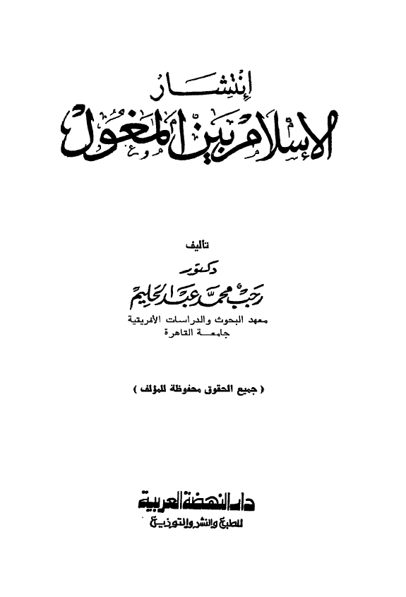 انتشار الاسلام بين المغول