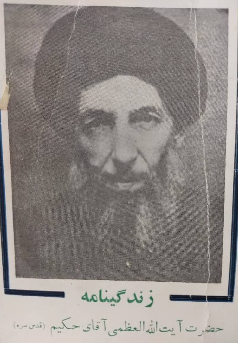 زندگانی پیشوای بزرگ عالم تشیع حضرت آیه الله العظمی آقای سید محسن حکیم