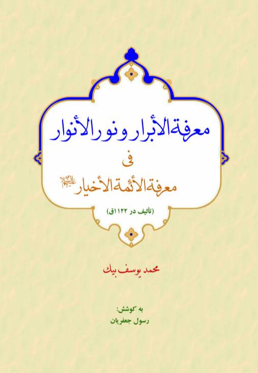 معرفه‌الابرار و نورالانوار فی معرفه‌الایمه‌الاخیار علیهم‌السلام تالیف در ۱۱۲۲ ق