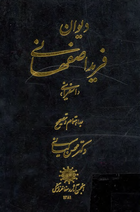 ديوان فريد اصفهاني (اسفرايني)