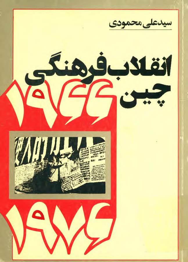 انقلاب فرهنگي چين