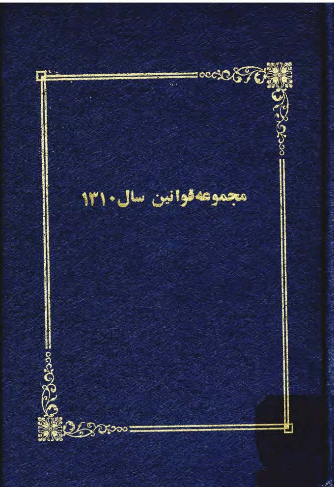 مجموعه قوانين سال 1310
