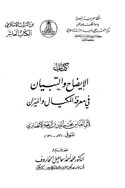 الایضاح و التبیان فی معرفه المکیال و المیزان