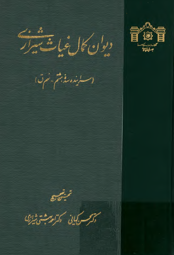 ديوان کمال غياث شيرازي