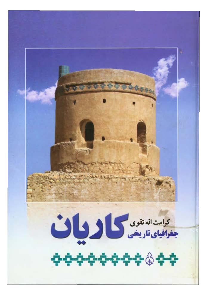 جغرافياي تاريخي کاريان