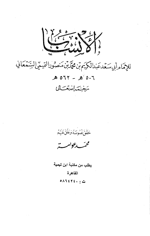 الانساب