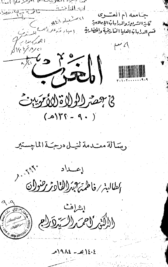 المغرب فی عصر الولاه الامویین (90-132 هـ) (رساله الماجستیر)