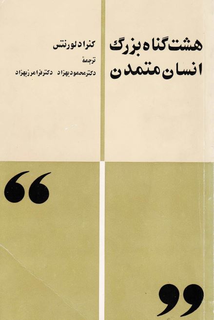 هشت گناه بزرگ انسان متمدن