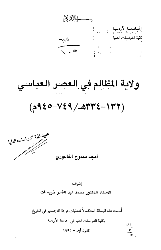 ولایه المظالم فی العصر العباسی (132-334 هـ/749-945 م) (رساله الماجستیر)