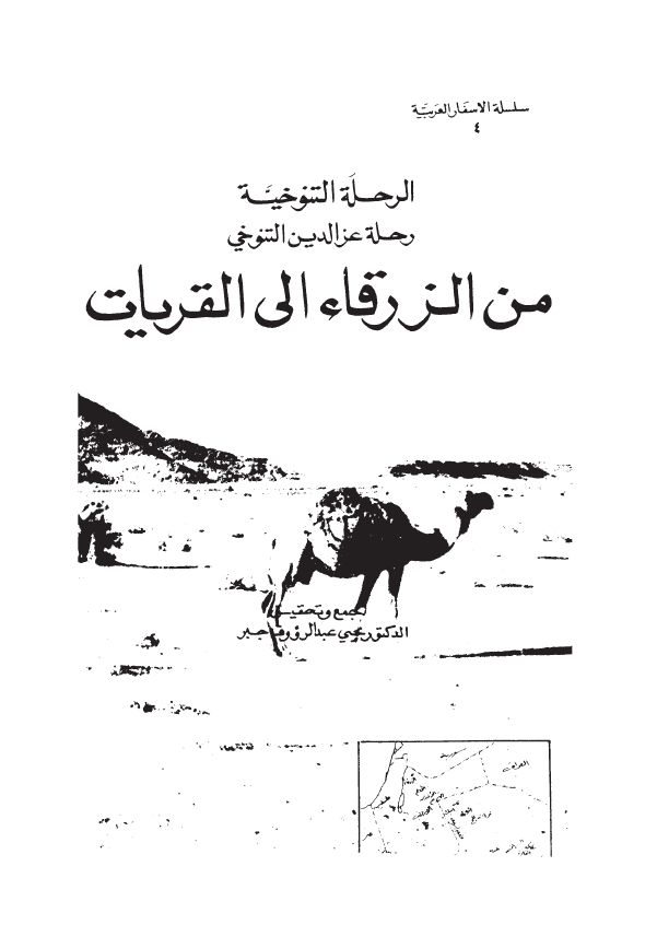 الرحله التنوخیه رحله عز الدین التنوخی من الزرقاء الی القریات
