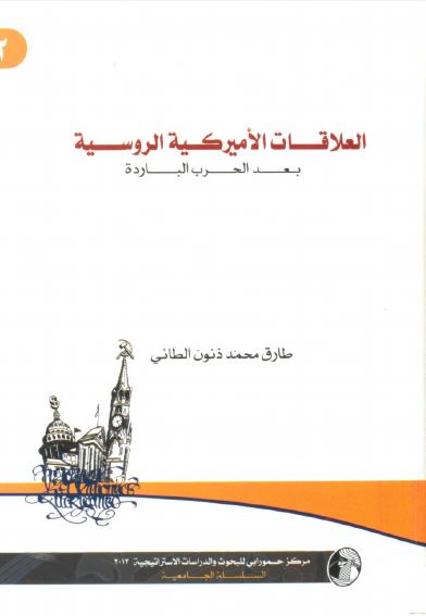 العلاقات الامیرکيه الروسيه بعد الحرب البارده