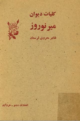 کليات ديوان مير نوروز شاعر معروف لرستان