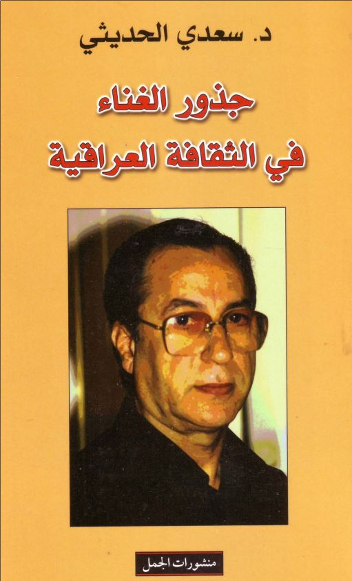 جذور الغناء فی الثقافه العراقیه
