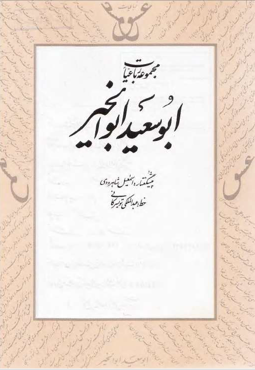 مجموعه رباعیات ابوسعید ابوالخیر