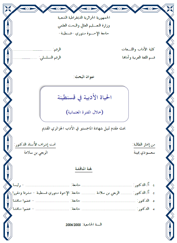 الحیاه الادبیه فی قسنطینه (خلال الفتره العثمانیه) (رساله الماجستیر)