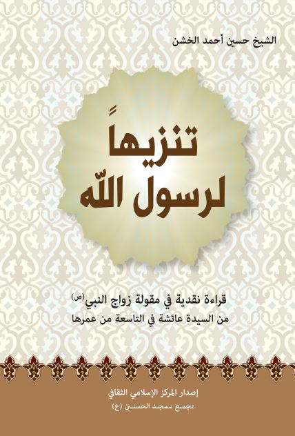 تنزیها لرسول الله (ص): قراءه نقدیه فی مقوله زواج النبی (ص) من السیده عائشه فی التاسعه من عمرها 