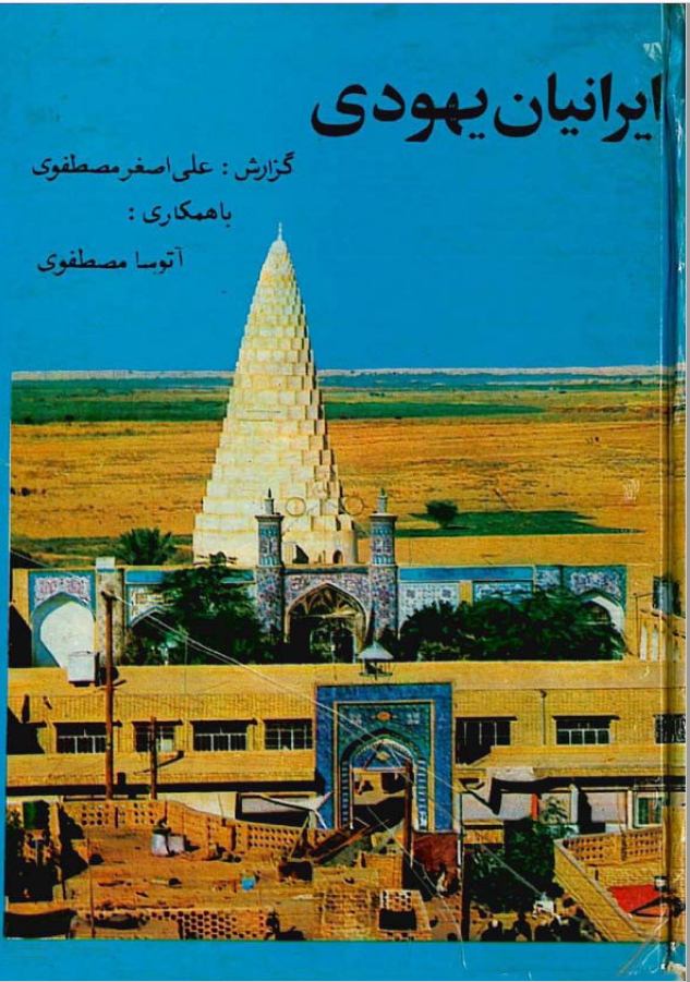 ايرانيان يهودي