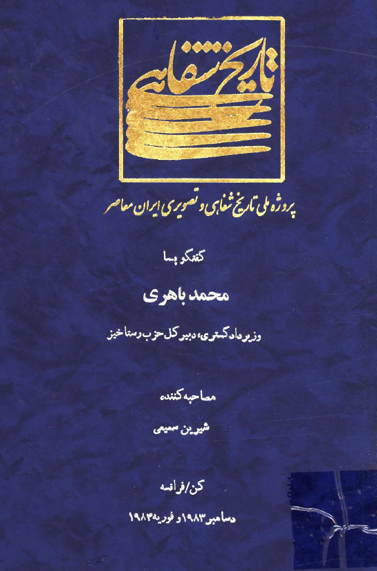 پروژه ملی تاریخ شفاهی و تصویری ایران معاصر: گفتگو با محمد باهری وزیر دادگستری، دبیر کل حزب رستاخیز (کن/فرانسه، دسامبر 1983 و فوریه 1984)