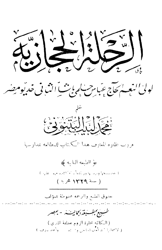 الرحلة الحجازيه لولي النعم الحاج عباس حلمي باشا الثاني خديو مصر